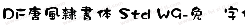 DF唐風隸書体 Std W9字体转换
